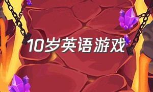 10岁英语游戏（100个英语游戏）