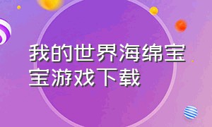 我的世界海绵宝宝游戏下载