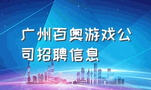 广州百奥游戏公司招聘信息