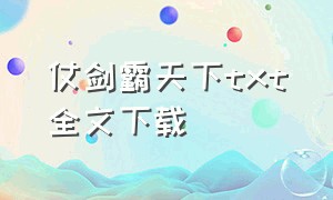 仗剑霸天下txt全文下载