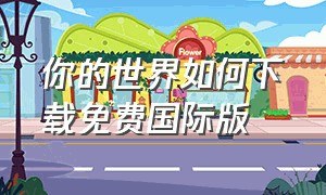 你的世界如何下载免费国际版