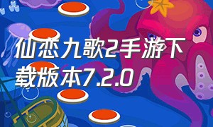 仙恋九歌2手游下载版本7.2.0