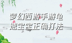 梦幻西游手游龟速宝宝正确打法