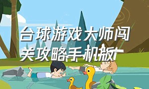 台球游戏大师闯关攻略手机版