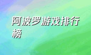 阿波罗游戏排行榜