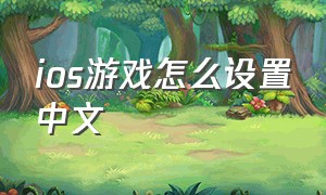 ios游戏怎么设置中文