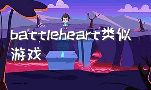 battleheart类似游戏（类似stickfighter的游戏）