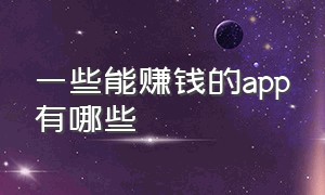 一些能赚钱的app有哪些