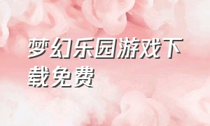 梦幻乐园游戏下载免费