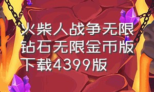 火柴人战争无限钻石无限金币版下载4399版