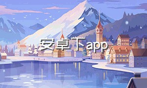 安卓下app