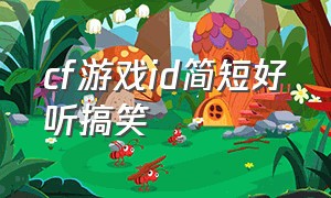 cf游戏id简短好听搞笑