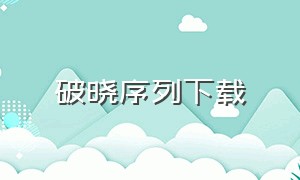 破晓序列下载