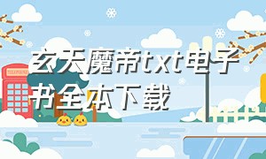 玄天魔帝txt电子书全本下载