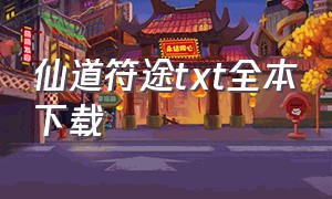 仙道符途txt全本下载