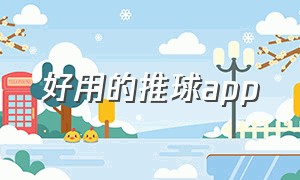 好用的推球app（推球app下载地址）