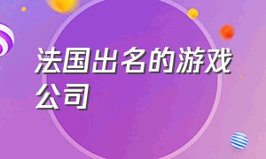 法国出名的游戏公司