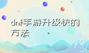 dnf手游升级快的方法