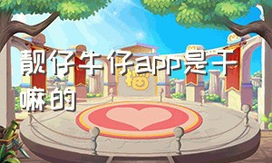 靓仔牛仔app是干嘛的