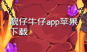 靓仔牛仔app苹果下载