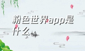 粉色世界app是什么