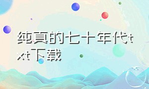 纯真的七十年代txt下载