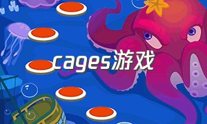 cages游戏（cages是什么游戏）