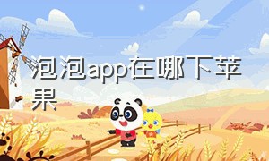 泡泡app在哪下苹果