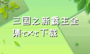 三国之新霸主全集txt下载