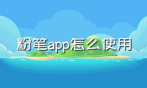 粉笔app怎么使用