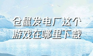 仓鼠发电厂这个游戏在哪里下载