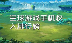 全球游戏手机收入排行榜（15年手机游戏收入排行榜）