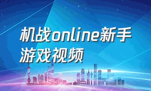 机战online新手游戏视频（机战ol单机）