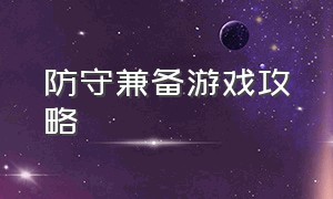 防守兼备游戏攻略