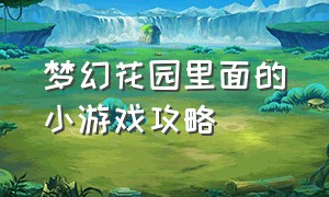 梦幻花园里面的小游戏攻略（梦幻花园小游戏攻略火炉）