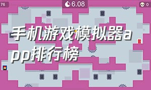 手机游戏模拟器app排行榜