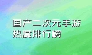 国产二次元手游热度排行榜