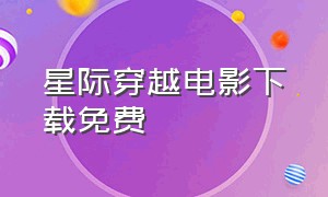 星际穿越电影下载免费