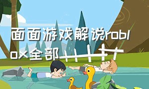 面面游戏解说roblox全部（面面解说roblox飞机游戏）