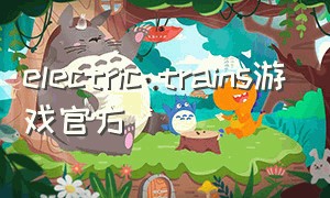 electric trains游戏官方