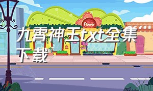 九霄神王txt全集下载