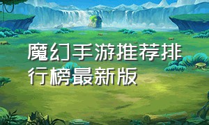 魔幻手游推荐排行榜最新版