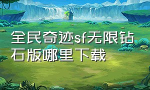 全民奇迹sf无限钻石版哪里下载