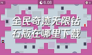 全民奇迹无限钻石版在哪里下载