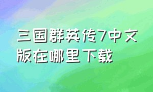 三国群英传7中文版在哪里下载