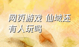 网页游戏 仙域还有人玩吗