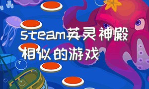 steam英灵神殿相似的游戏（英雄神殿同款游戏）