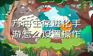 方舟生存进化手游怎么设置操作