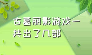 古墓丽影游戏一共出了几部