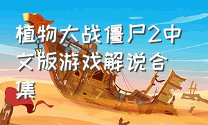 植物大战僵尸2中文版游戏解说合集